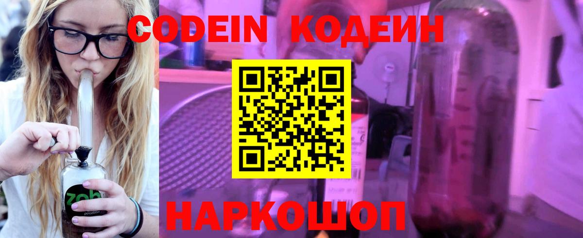 Codein напиток Lean (лин) Каменск-Уральский