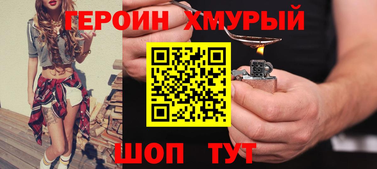 ГЕРОИН хмурый Каменск-Уральский